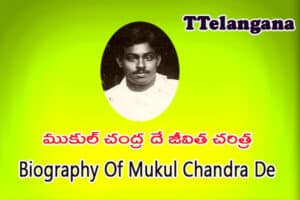 ముకుల్ చంద్ర దే జీవిత చరిత్ర,Biography Of Mukul Chandra De