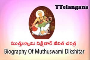 ముత్తుస్వామి దీక్షితార్ జీవిత చరిత్ర,Biography Of Muthuswami Dikshitar
