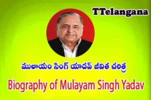 ములాయం సింగ్ యాదవ్ జీవిత చరిత్ర, Biography of Mulayam Singh Yadav