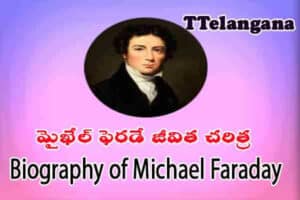 మైఖేల్ ఫెరడే జీవిత చరిత్ర,Biography of Michael Faraday