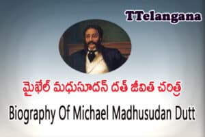 మైఖేల్ మధుసూదన్ దత్ జీవిత చరిత్ర,Biography Of Michael Madhusudan Dutt