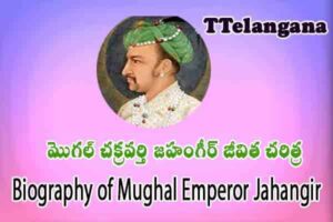 మొగ‌ల్ చక్ర‌వ‌ర్తి జహంగీర్ జీవిత చరిత్ర,Biography of Mughal Emperor Jahangir