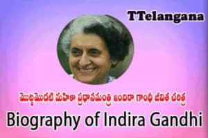మొట్టమొదటి మహిళా ప్రధానమంత్రి ఇందిరా గాంధీ జీవిత చరిత్ర,Biography of Indira Gandhi
