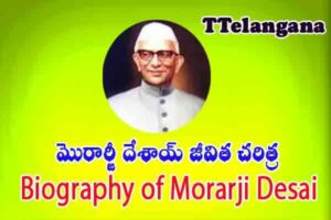 మొరార్జీ దేశాయ్ జీవిత చరిత్ర,Biography of Morarji Desai