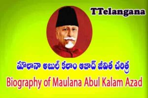 మౌలానా అబుల్ కలాం ఆజాద్ జీవిత చరిత్ర,Biography of Maulana Abul Kalam Azad