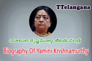 యామిని కృష్ణమూర్తి జీవిత చరిత్ర,Biography Of Yamini Krishnamurthy
