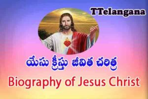 యేసు క్రీస్తు జీవిత చరిత్ర,Biography of Jesus Christ