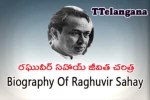 రఘువీర్ సహాయ్ జీవిత చరిత్ర,Biography Of Raghuvir Sahay