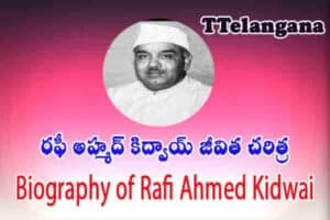 రఫీ అహ్మద్ కిద్వాయ్ జీవిత చరిత్ర,Biography of Rafi Ahmed Kidwai
