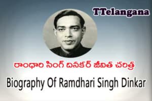 రాంధారి సింగ్ దినకర్ జీవిత చరిత్ర,Biography Of Ramdhari Singh Dinkar
