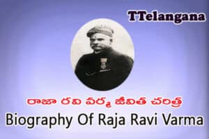 రాజా రవి వర్మ జీవిత చరిత్ర,Biography Of Raja Ravi Varma