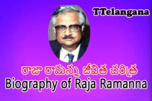రాజా రామన్న జీవిత చరిత్ర,Biography of Raja Ramanna