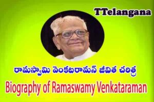 రామస్వామి వెంకటరామన్ జీవిత చరిత్ర,Biography of Ramaswamy Venkataraman