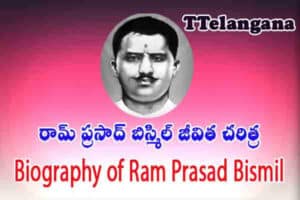 రామ్ ప్రసాద్ బిస్మిల్ జీవిత చరిత్ర,Biography of Ram Prasad Bismil