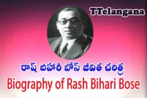 రాష్ బిహారీ బోస్ జీవిత చరిత్ర,Biography of Rash Bihari Bose
