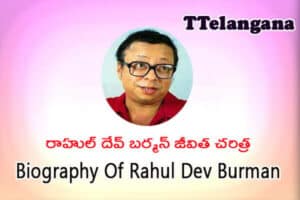 రాహుల్ దేవ్ బర్మన్ జీవిత చరిత్ర,Biography Of Rahul Dev Burman