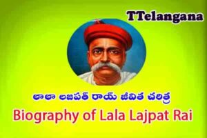 లాలా లజపత్ రాయ్ జీవిత చరిత్ర,Biography of Lala Lajpat Rai