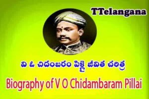 వి ఓ చిదంబరం పిళ్లై జీవిత చరిత్ర,Biography of V O Chidambaram Pillai