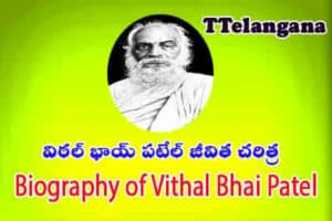 విఠల్ భాయ్ పటేల్ జీవిత చరిత్ర,Biography of Vithal Bhai Patel