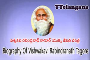విశ్వకవి రవీంద్రనాథ్ ఠాగూర్ యొక్క జీవిత చరిత్ర,Biography Of Vishwakavi Rabindranath Tagore