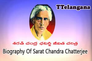 శరత్ చంద్ర ఛటర్జీ జీవిత చరిత్ర,Biography Of Sarat Chandra Chatterjee