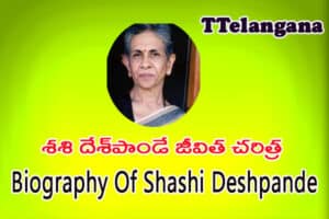 శశి దేశ్‌పాండే జీవిత చరిత్ర,Biography Of Shashi Deshpande