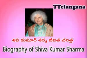 శివ కుమార్ శర్మ జీవిత చరిత్ర ,Biography of Shiva Kumar Sharma