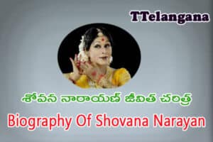 శోవన నారాయణ్ జీవిత చరిత్ర ,Biography Of Shovana Narayan