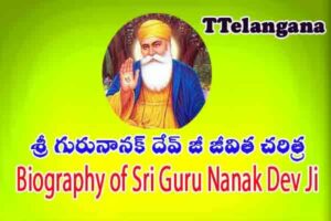శ్రీ గురునానక్ దేవ్ జీ జీవిత చరిత్ర,Biography of Sri Guru Nanak Dev Ji
