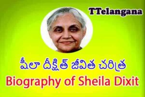 షీలా దీక్షిత్ జీవిత చరిత్ర,Biography of Sheila Dixit