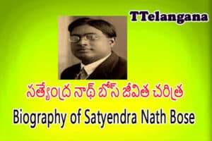 సత్యేంద్ర నాథ్ బోస్ జీవిత చరిత్ర,Biography of Satyendra Nath Bose