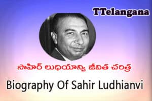 సాహిర్ లుధియాన్వి జీవిత చరిత్ర,Biography Of Sahir Ludhianvi