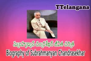 సుబ్రహ్మణ్యన్ చంద్రశేఖర్ జీవిత చరిత్ర,Biography of Subrahmanyan Chandrasekhar