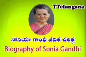 సోనియా గాంధీ జీవిత చరిత్ర,Biography of Sonia Gandhi