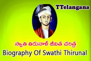 స్వాతి తిరునాళ్ జీవిత చరిత్ర,Biography Of Swathi Thirunal