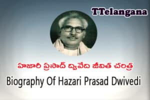 హజారీ ప్రసాద్ ద్వివేది జీవిత చరిత్ర,Biography Of Hazari Prasad Dwivedi