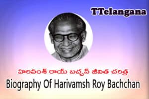 హరివంశ్ రాయ్ బచ్చన్ జీవిత చరిత్ర,Biography Of Harivamsh Roy Bachchan