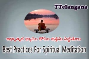 ఆధ్యాత్మిక ధ్యానం కోసం ఉత్తమ పద్ధతులు,Best Practices For Spiritual Meditation