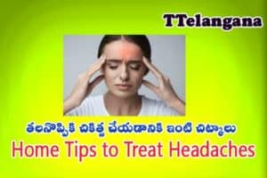 తలనొప్పికి చికిత్స చేయడానికి ఇంటి చిట్కాలు,Home Tips to Treat Headaches