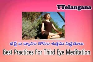 థర్డ్ ఐ ధ్యానం కోసం ఉత్తమ పద్ధతులు,Best Practices For Third Eye Meditation