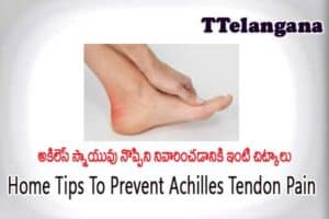అకిలెస్ స్నాయువు నొప్పిని నివారించడానికి ఇంటి చిట్కాలు,Home Tips To Prevent Achilles Tendon Pain