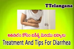 అతిసారం కోసం చికిత్స మరియు చిట్కాలు,Treatment And Tips For Diarrhea
