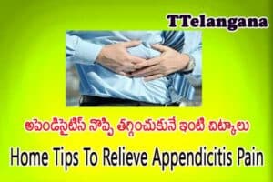 అపెండిసైటిస్ నొప్పి తగ్గించుకునే ఇంటి చిట్కాలు,Home Tips To Relieve Appendicitis Pain
