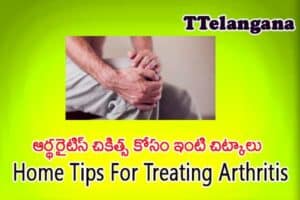 ఆర్థరైటిస్ చికిత్స కోసం ఇంటి చిట్కాలు,Home Tips For Treating Arthritis