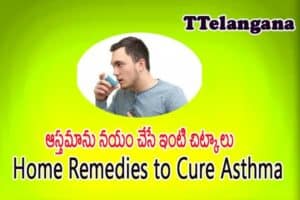 ఆస్తమాను నయం చేసే ఇంటి చిట్కాలు,Home Remedies to Cure Asthma