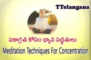 ఏకాగ్రత కోసం ధ్యాన పద్ధతులు,Meditation Techniques For Concentration