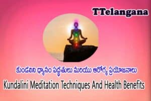 కుండలిని ధ్యానం పద్ధతులు మరియు ఆరోగ్య ప్రయోజనాలు,Kundalini Meditation Techniques And Health Benefits