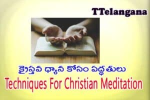 క్రైస్తవ ధ్యాన కోసం పద్ధతులు ,Techniques For Christian Meditation