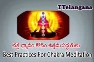 చక్ర ధ్యానం కోసం ఉత్తమ పద్ధతులు,Best Practices For Chakra Meditation
