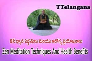 జెన్ ధ్యాన పద్ధతులు మరియు ఆరోగ్య ప్రయోజనాలు,Zen Meditation Techniques And Health Benefits